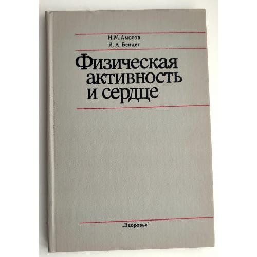 Н. М. Амосов, Я. А. Бендет. Физическая активность и сердце Киев : Здоровья, 1989 г