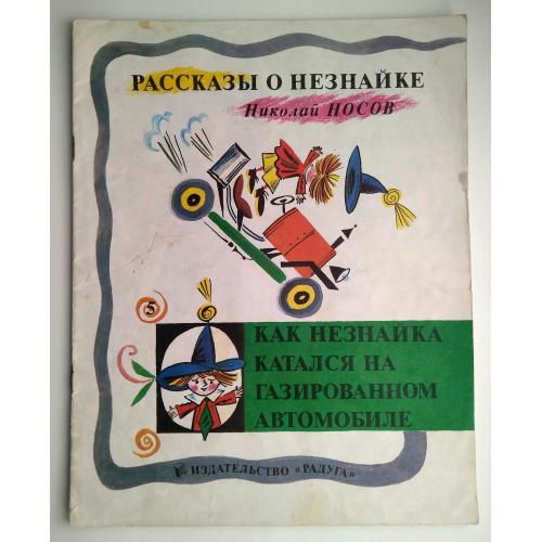 Н.Носов Как Незнайка катался на газированном автомобиле 1983г СССР Рассказы о Незнайке