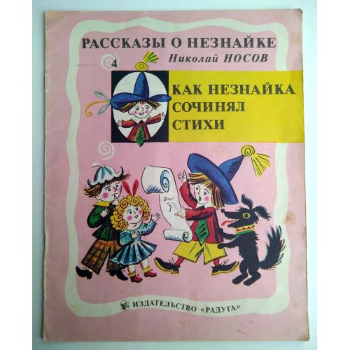 Н.Носов Как Незнайка сочинял стихи Рис. Б. Калаушина1989г СССР Рассказы о Незнайке