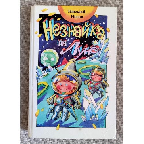 Н. Носов Незнайка на Луне Худ. А. Ружо, В. Ружо Минск: Юнацтва 1992г.