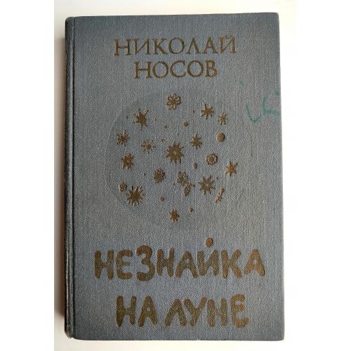 Н. Носов. Незнайка на Луне. Повесть. Худ. Л. Хачатрян. Алма-Ата: Жалын, 1988г