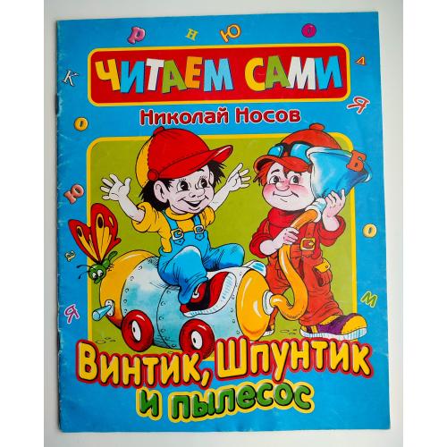 Н. Носов.  Винтик, Шпунтик и пылесос. Прятки. Рассказы Худож. А. Шахгелдян. 2002г.