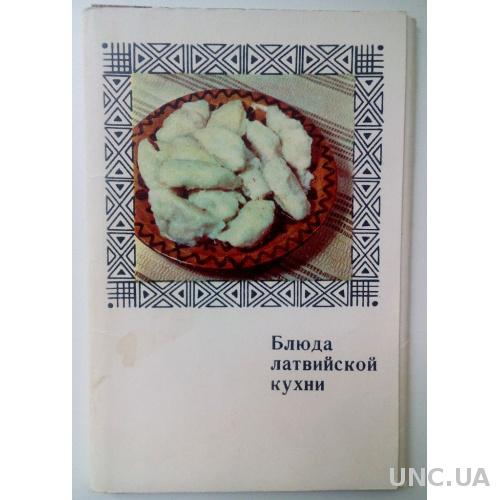 Набор открыток "Блюда латвийской кухни" из серии "Блюда национальной кухни" 1971 г. Кухня