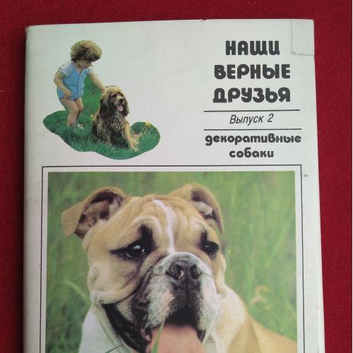 Наши верные друзья. Декоративные собаки Набор открыток 20 шт. 1991г.