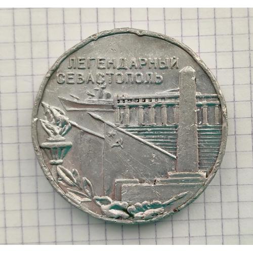 Настольная медаль Легендарный Севастополь
