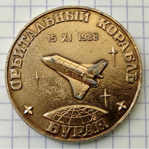 Настольная медаль Орбитальный корабль Буран 1988г Космос Космонавтика