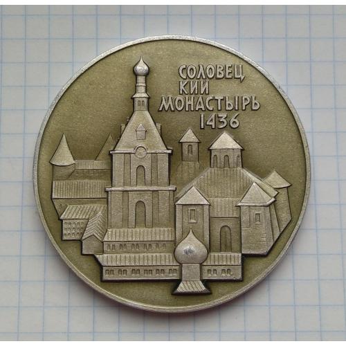 Настольная медаль Соловецкий монастырь 1436 г. в память посещения соловецких островов