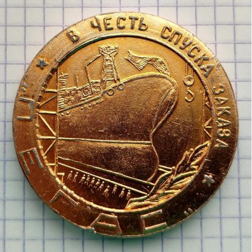 Настольная медаль В честь спуска заказа корабля Пегас флот Николаев 1975