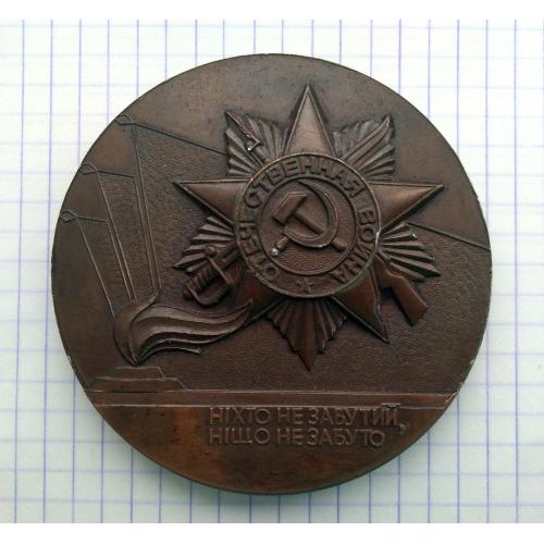 Настольная медаль За активну участь в охороні пам'ятників ВВВ 