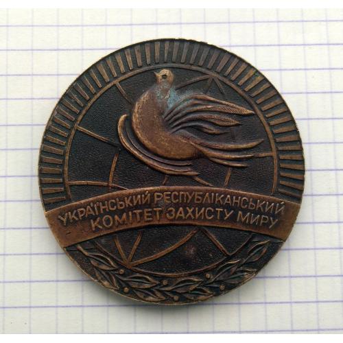 Настольная медаль За сприяння справi миру Український республіканський комітет захисту миру