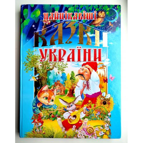 Найцікавіші казки України. Худ. В. Чумаченко. Харків: Промінь. 2016р.
