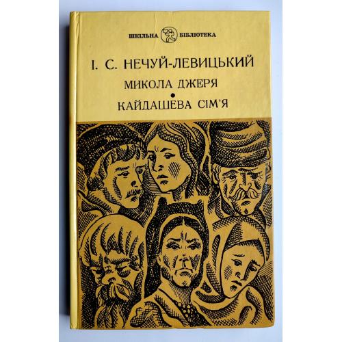 І. Нечуй-Левицький. Микола Джеря. Кайдашева сім'я. Донецьк: Донбас 1985р.