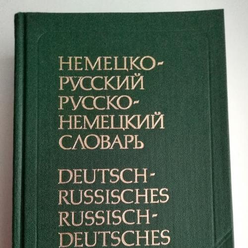 Немецко-Русский Русско-Немецкий Словарь Рымашевская Э.Л. 1990г