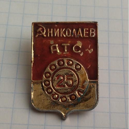 Николаев АТС 25 Автоматическая телефонная станция 25 лет 1954-1979
