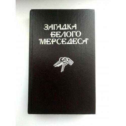 Николас Фрелинг Загадка белого «Мерседеса» 1993 Сборник