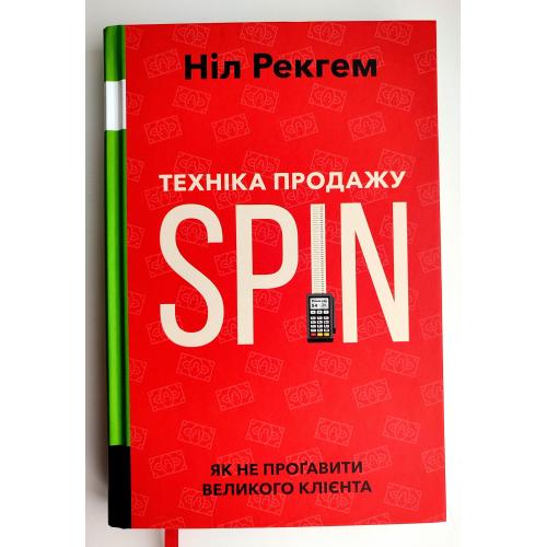 Нил Рекгем Техніка продажу SPIN. Як не проґавити великого клієнта.К.: Наш формат 2019р.