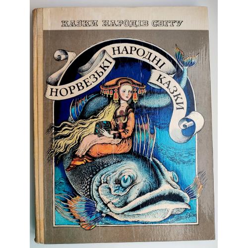 Норвезькі народні казки. Серія: Казки народів світу. Мал. Штанко Київ: Веселка 1986 р. (2)