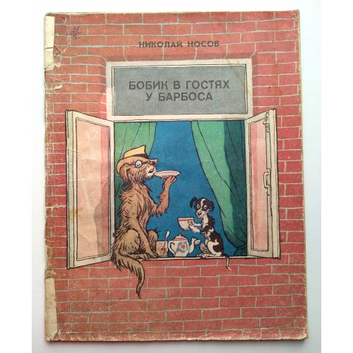 Носов Н. Бобик в гостях у Барбоса Худ. И Семенов 1979г. СССР