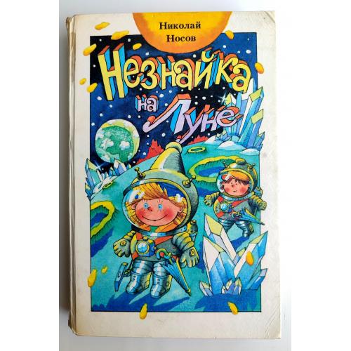 Н. Носов Незнайка на Луне Худ. А. Ружо, В. Ружо Минск: Юнацтва 1992г.