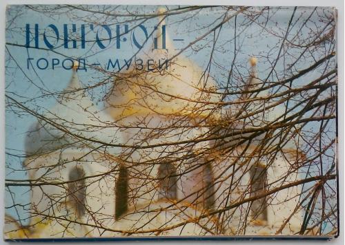 Новгород - город-музей Набор из 12 открыток Фото В. Мельникова и Г. Шабловского 1983 СССР