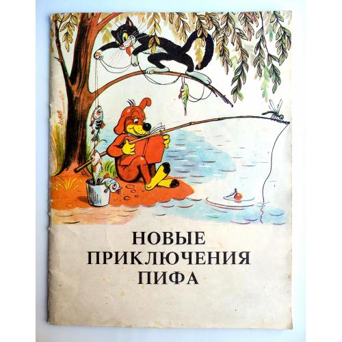 Новые приключения Пифа. Рис.. В. Сутеева Одесса 1992 г.