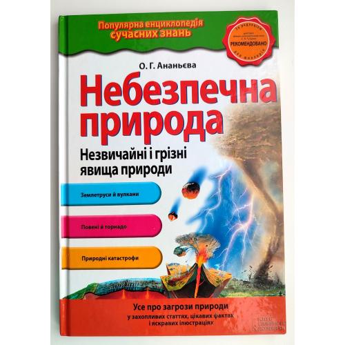О. Ананьєва Небезпечна природа. Незвичайні і грізні явища природи. Харків: Видавництво «КСД» 2017р.