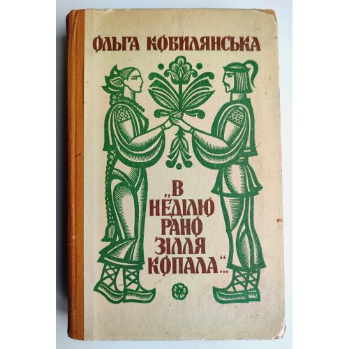 О. Кобилянська В неділю рано зілля копала. Худ. Н. Сосніна. Київ: Радянська школа 1986р.