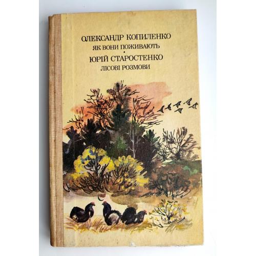 О. Копиленко, Ю. Старостенко  Як вони поживають. Лісові розмови. Худ.Т. Капустіна. К.: Веселка 1987р