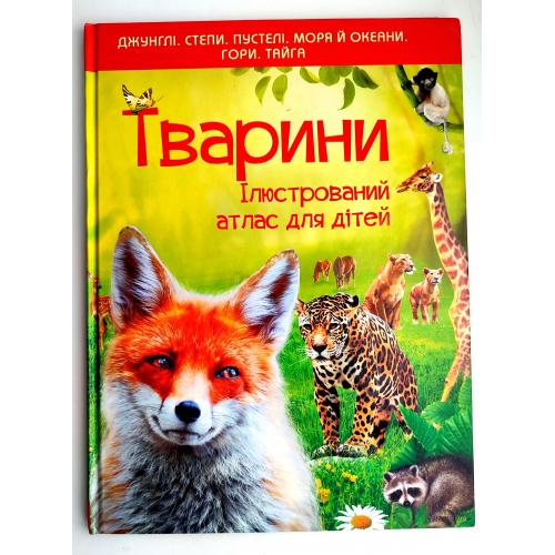 О. Култаєва Тварини Ілюстрований атлас для дітей Харків 2016 р.