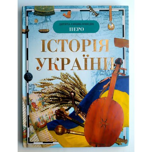 О.Тагліна. Історія України. Дитяча енциклопедія. Київ.: Перо 2009р