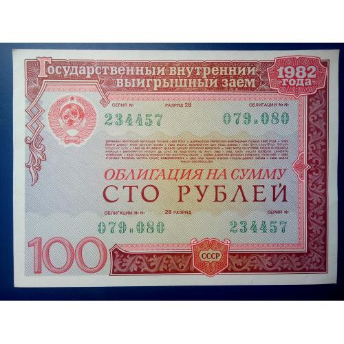 Облигация на сумму 100 рублей. 1982 г.  СССР