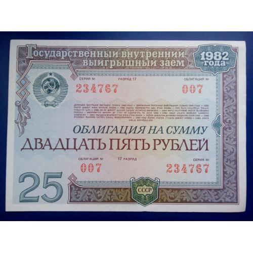 Облигация СССР 1982 г. 25 рублей.   