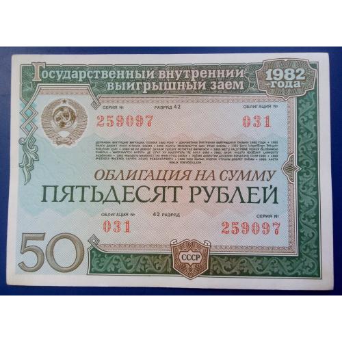 Облигация на сумму 50 рублей. 1982 г.  СССР