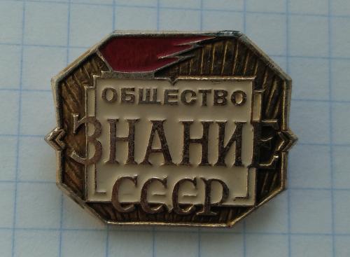 Общество Знание СССР