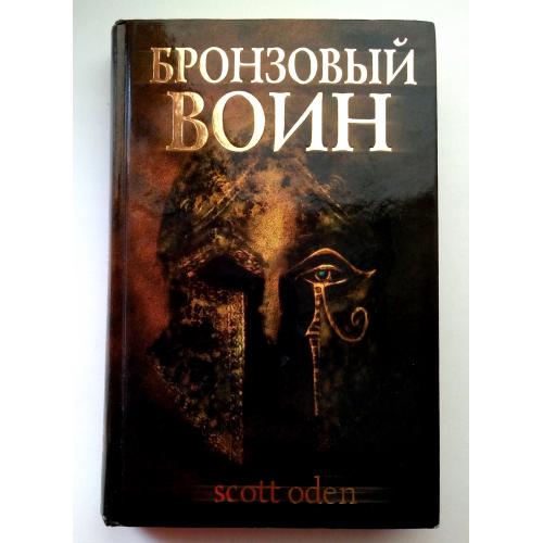 Оден Скотт  Бронзовый воин Исторические приключения 2005г