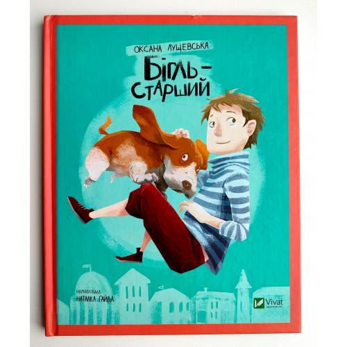 Оксана Лущевська Бігль-старший. Худ. Н. Гайда. Харків: Віват 2017р