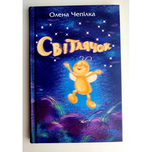 Олена Чепілка Світлячок. К.: Свiтло на Сходi, 2023. — 80 с.