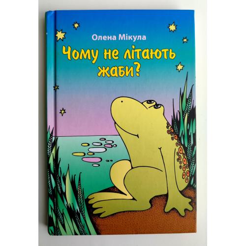 Олена Мікула. Чому не літають жаби? Оповідання для дітей. К.: Свiтло на Сходi, 2023. - 112с.