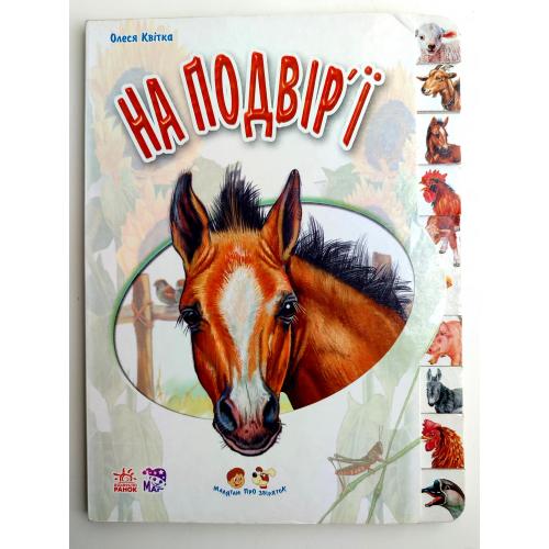 Олеся Квітка. На подвір'ї. Малятам про звіряток. Книжка - картонка. Харків: Ранок 2018р.