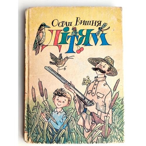 Остап Вишня Дітям. Оповідання. Худ. В. Боковня. Київ: Веселка 1989р.