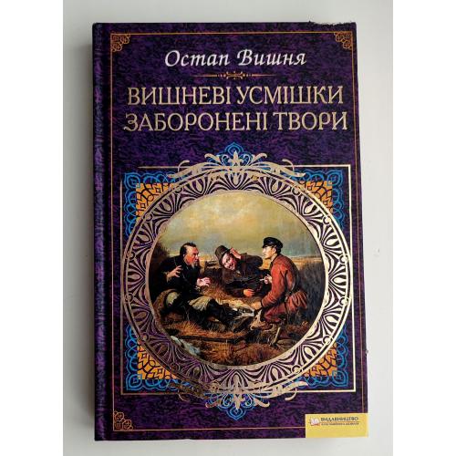 Остап Вишня Вишневі усмішки Заборонені твори 2010р.