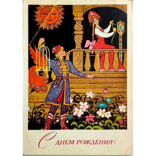 Открытка С днем рождения!  Худ. М.Папулин  Мин. связи СССР 1973 г. девушка прялка Жар-птица Чистая