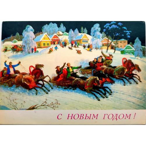 Открытка С Новым годом! В. Антонов "Тройки" Фото Р. Папикьяна. Мин. связи СССР 1989 г. Чистая