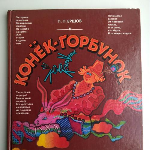 П. Ершов Конёк-горбунок (сказка в трёх частях) с комментариями, заданиями, играми 1988г