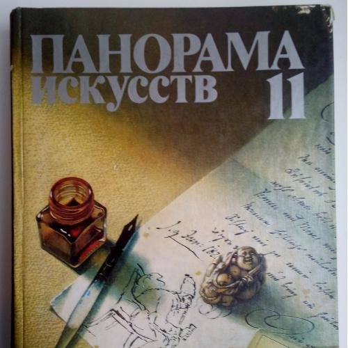 Панорама искусств 11 Москва 1988 Искусствo Теория и история искусства, эстетика