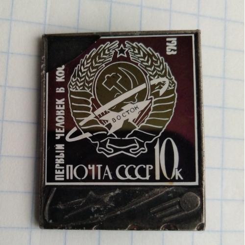 Первый человек в космосе 1963 Почта СССР 10 к. Герб Ракета Восток Космос