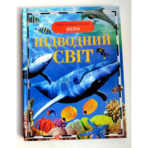 Підводний Світ. Дитяча енциклопедія.  І.В. Травіна.  Київ: Перо 2018р