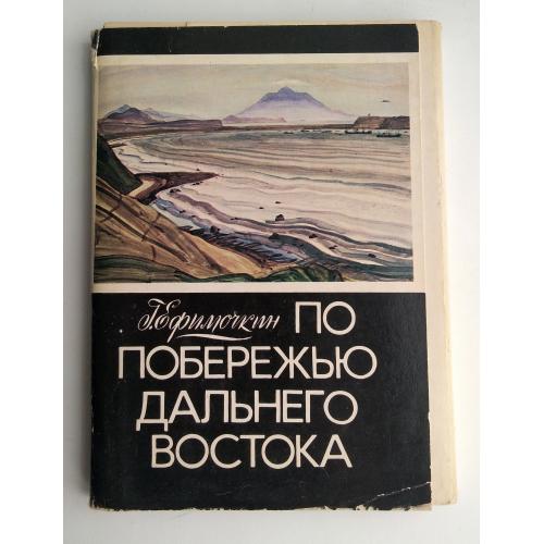 По побережью Дальнего Востока. Худ.Г.Ефимочкин  Набор открыток 1982г Полный комплект 32шт.