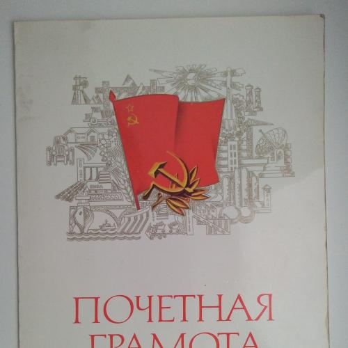 Почетная Грамота Плотник ЭМО  1983г. Ленин