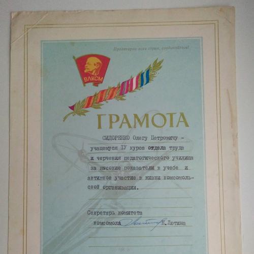 Грамота ВЛКСМ Отдел труда и черчения 1982г.